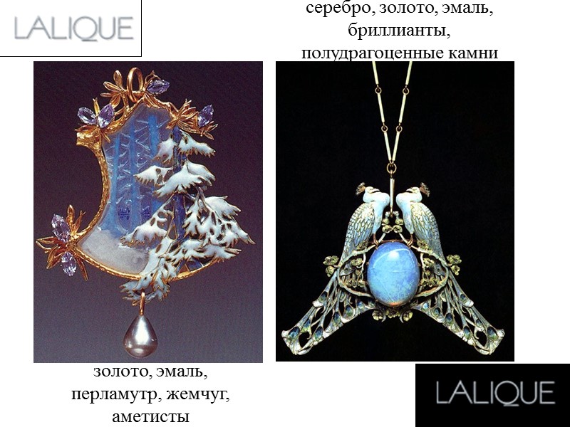 золото, эмаль, перламутр, жемчуг, аметисты серебро, золото, эмаль, бриллианты, полудрагоценные камни